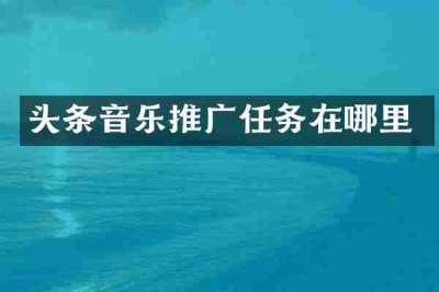 头条音乐推广任务在哪里