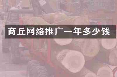 商丘网络推广一年多少钱