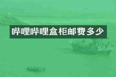 哔哩哔哩盒柜邮费多少
