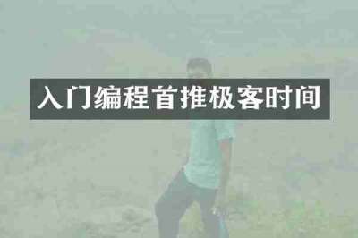 入门编程首推极客时间