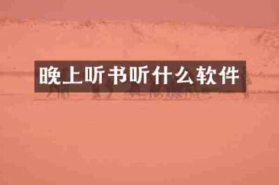 晚上听书听什么软件
