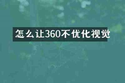 怎么让360不优化视觉
