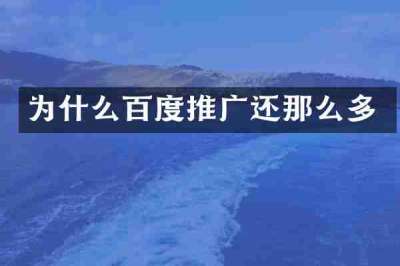 为什么百度推广还那么多