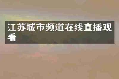 江苏城市频道在线直播观看