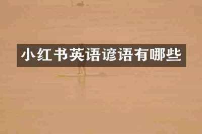 小红书英语谚语有哪些