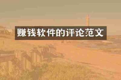 赚钱软件的评论范文