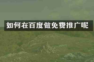 如何在百度做免费推广呢
