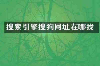 搜索引擎搜狗网址在哪找