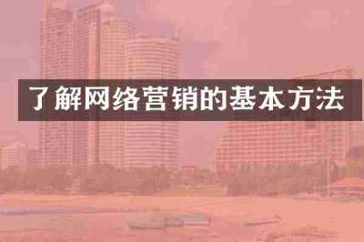 了解网络营销的基本方法