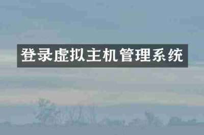 登录虚拟主机管理系统