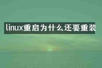 linux重启为什么还要重装