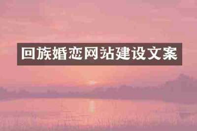 回族婚恋网站建设文案