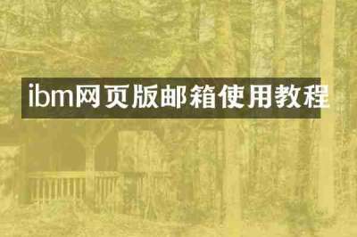 ibm网页版邮箱使用教程
