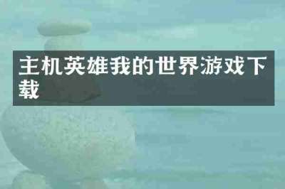 主机英雄我的世界游戏下载
