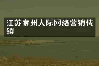 江苏常州人际网络营销传销