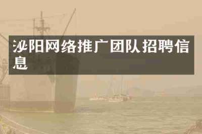 泌阳网络推广团队招聘信息