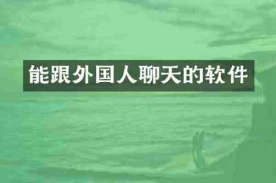 能跟外国人聊天的软件