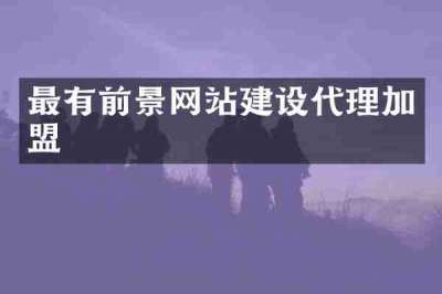 最有前景网站建设代理加盟