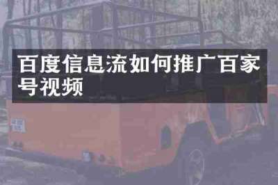 百度信息流如何推广百家号视频