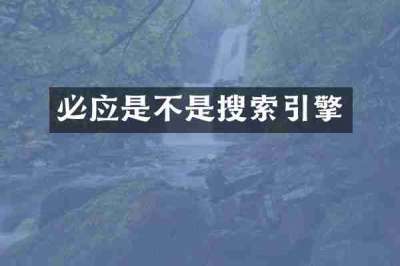 必应是不是搜索引擎