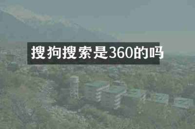搜狗搜索是360的吗