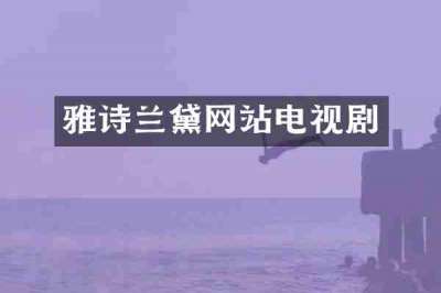雅诗兰黛网站电视剧