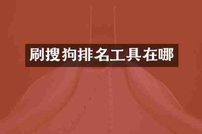 刷搜狗排名工具在哪
