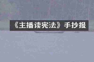 《主播读宪法》手抄报