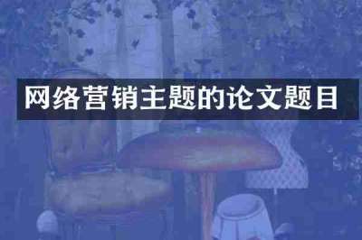 网络营销主题的论文题目