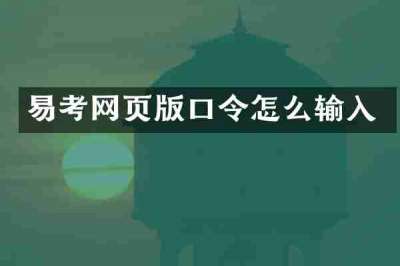 易考网页版口令怎么输入