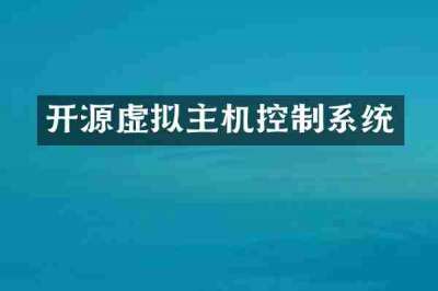 开源虚拟主机控制系统
