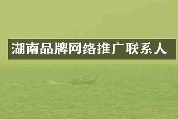 湖南品牌网络推广联系人