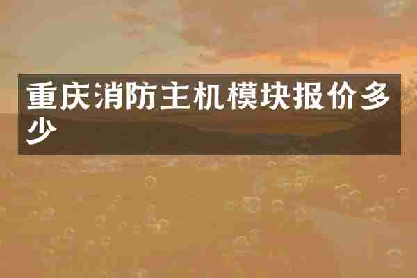 重庆消防主机模块报价多少