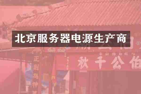 北京服务器电源生产商