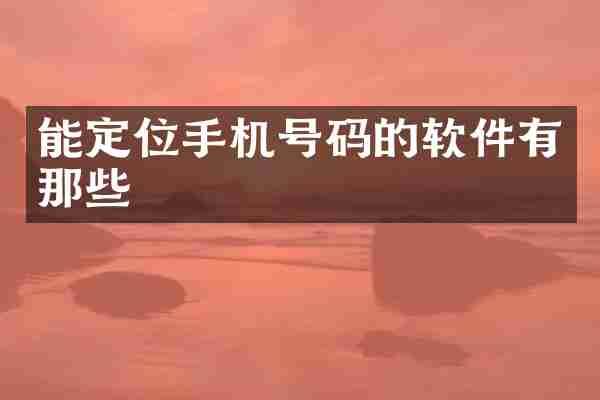 能定位手机号码的软件有那些