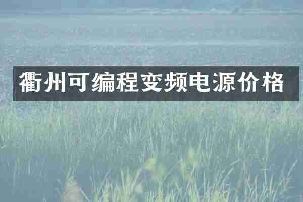 衢州可编程变频电源价格