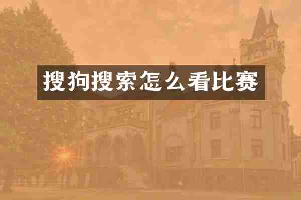 搜狗搜索怎么看比赛