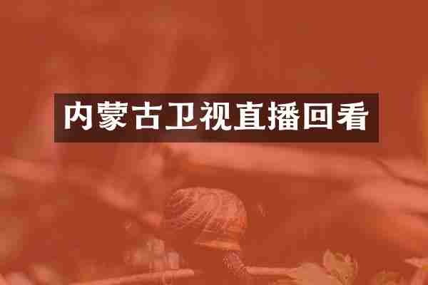 内蒙古卫视直播回看