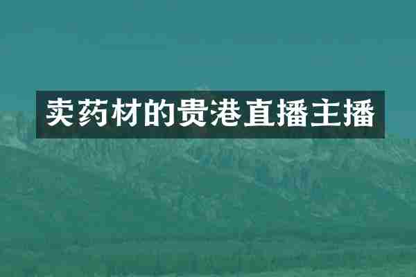 卖药材的贵港直播主播