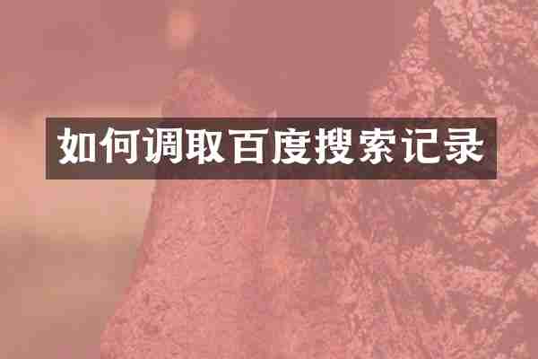 如何调取百度搜索记录
