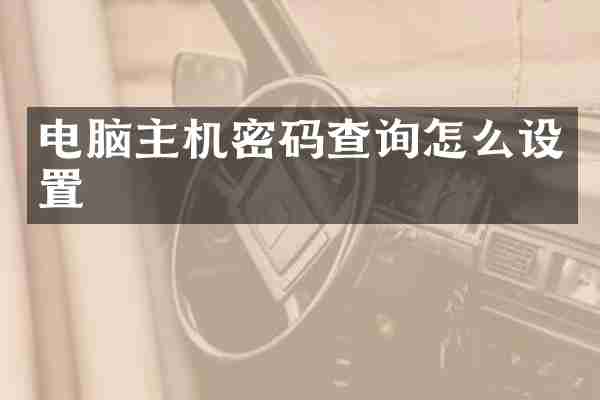 电脑主机密码查询怎么设置