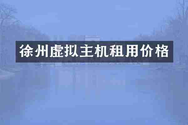 徐州虚拟主机租用价格