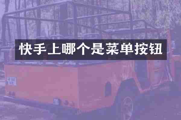 快手上哪个是菜单按钮