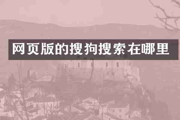 网页版的搜狗搜索在哪里