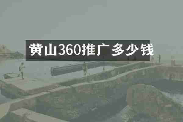 黄山360推广多少钱