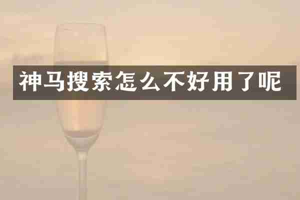 神马搜索怎么不好用了呢