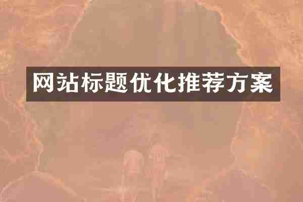 网站标题优化推荐方案