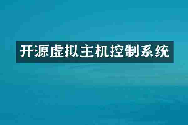 开源虚拟主机控制系统