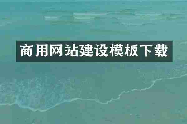 商用网站建设模板下载
