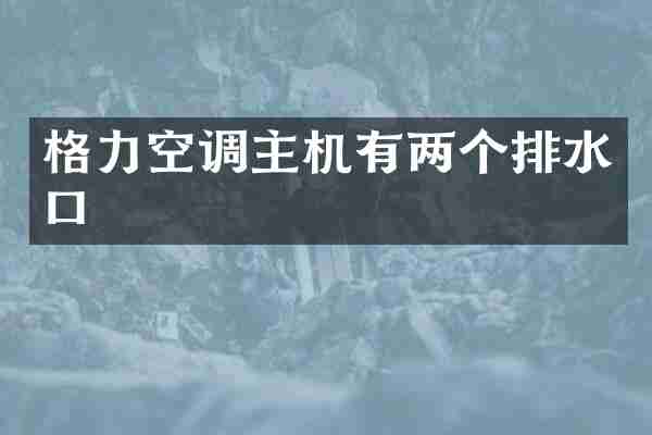 格力空调主机有两个排水口